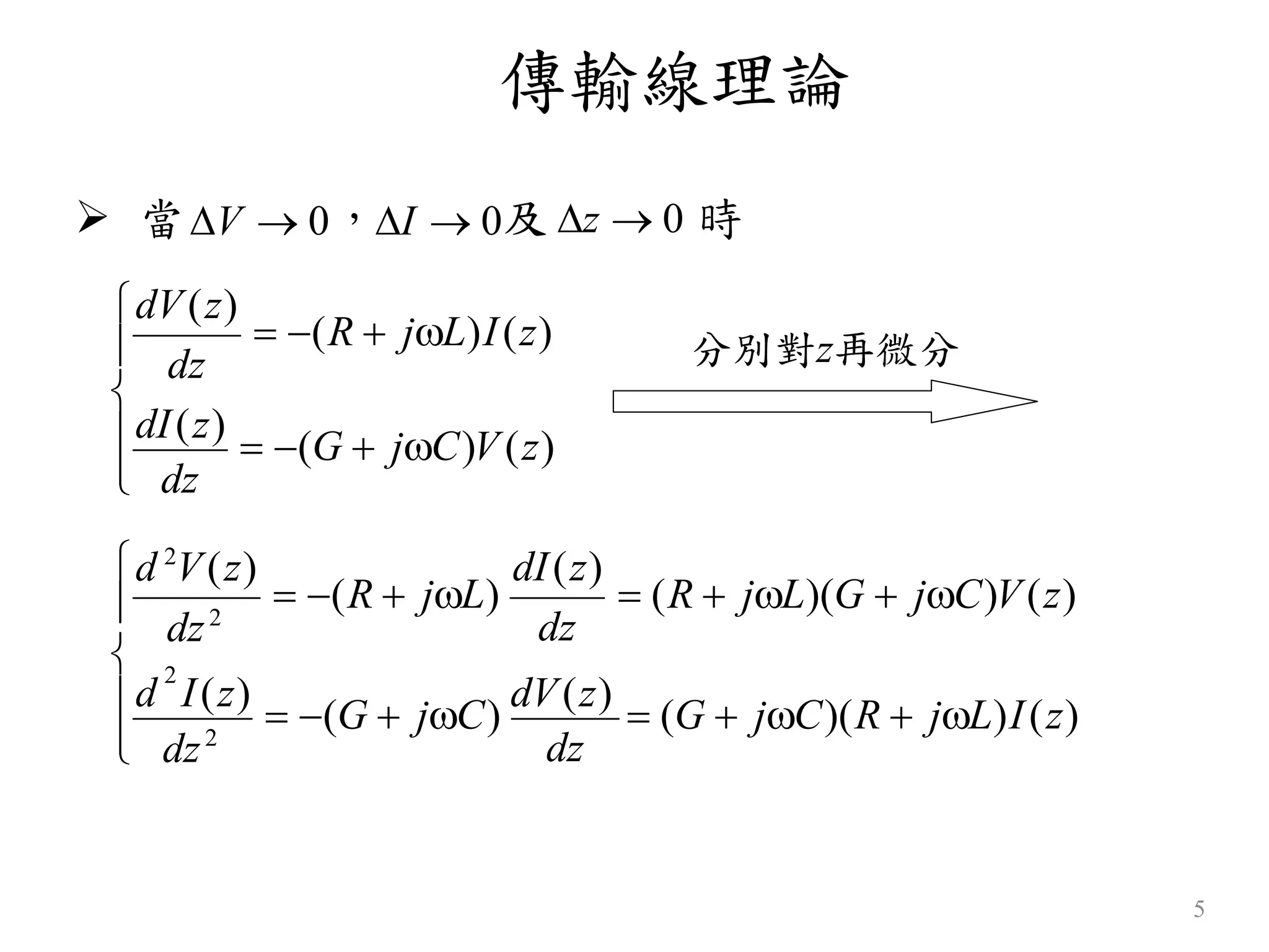 傳輸線理論
5
 當V  0，I  0及 z  0 時

dI(z)
 (G  jC)V(z)


dV(z)
 (R  jL)I(z)
dz
dz

d I(z)
 (G  jC)
dV(z)
 (G  jC)(R  jL)I(z)


d 2
V(z)
 (R  jL)  (R  jL)(G  jC)V(z)
dI(z)
dz2
2
dz2
dz
dz
分別對z再微分
 