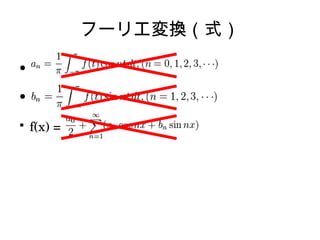 フーリエ変換（式）
●
●
●
f(x) = 
 