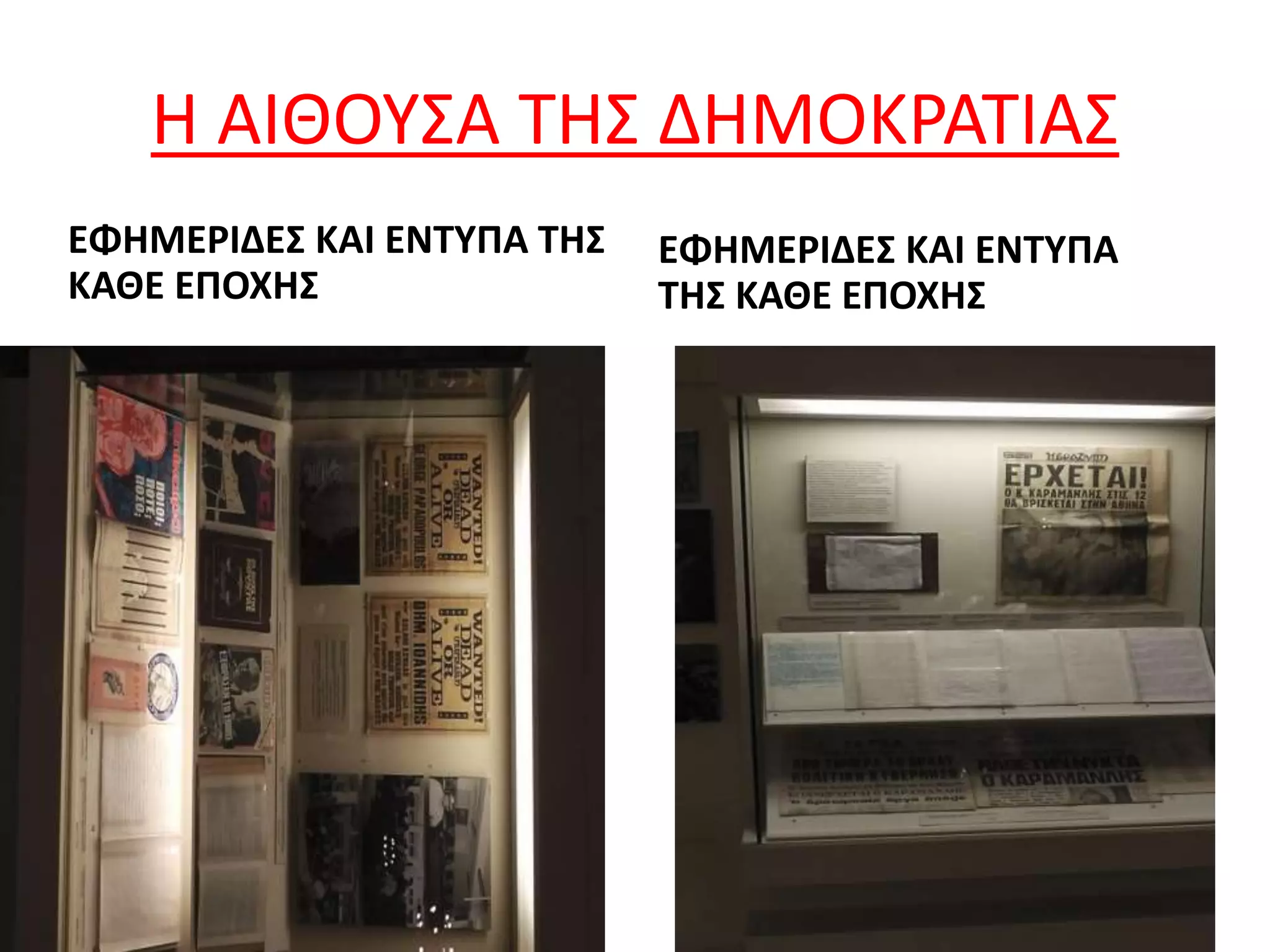 Η ΑΙΘΟΥΣΑ ΤΗΣ ΔΗΜΟΚΡΑΤΙΑΣ
ΕΦΗΜΕΡΙΔΕΣ ΚΑΙ ΕΝΤΥΠΑ ΤΗΣ
ΚΑΘΕ ΕΠΟΧΗΣ
ΕΦΗΜΕΡΙΔΕΣ ΚΑΙ ΕΝΤΥΠΑ
ΤΗΣ ΚΑΘΕ ΕΠΟΧΗΣ
 