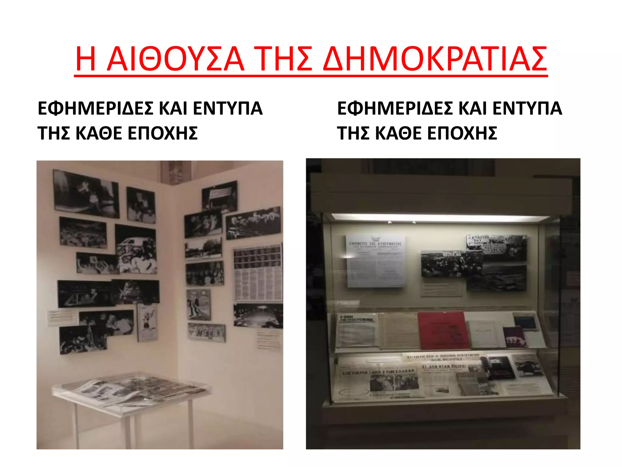 Η ΑΙΘΟΥΣΑ ΤΗΣ ΔΗΜΟΚΡΑΤΙΑΣ
ΕΦΗΜΕΡΙΔΕΣ ΚΑΙ ΕΝΤΥΠΑ
ΤΗΣ ΚΑΘΕ ΕΠΟΧΗΣ
ΕΦΗΜΕΡΙΔΕΣ ΚΑΙ ΕΝΤΥΠΑ
ΤΗΣ ΚΑΘΕ ΕΠΟΧΗΣ
 