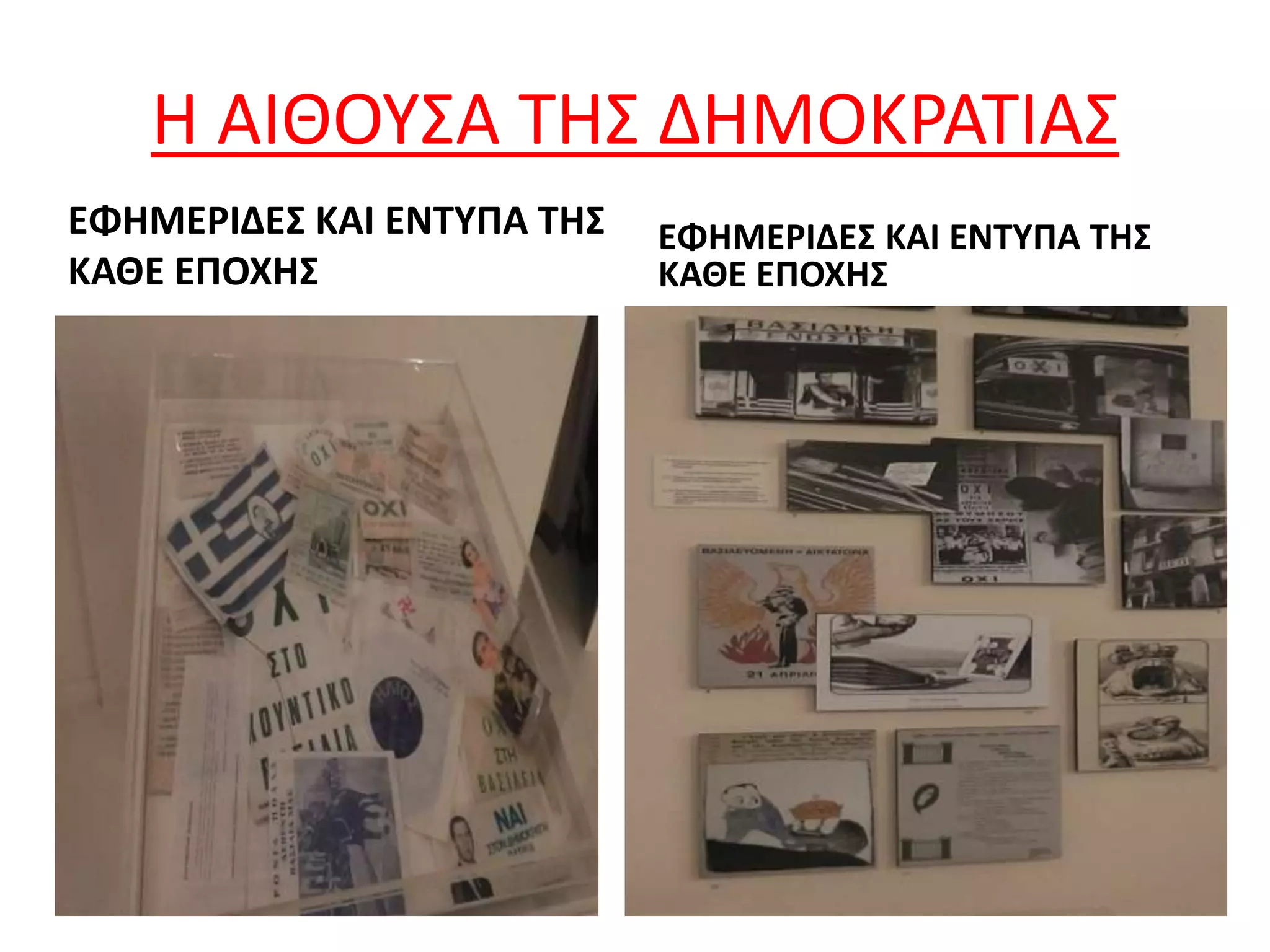 Η ΑΙΘΟΥΣΑ ΤΗΣ ΔΗΜΟΚΡΑΤΙΑΣ
ΕΦΗΜΕΡΙΔΕΣ ΚΑΙ ΕΝΤΥΠΑ ΤΗΣ
ΚΑΘΕ ΕΠΟΧΗΣ
ΕΦΗΜΕΡΙΔΕΣ ΚΑΙ ΕΝΤΥΠΑ ΤΗΣ
ΚΑΘΕ ΕΠΟΧΗΣ
 