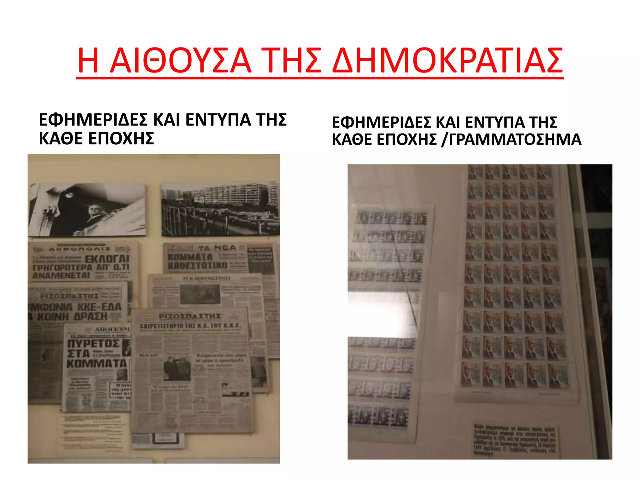 Η ΑΙΘΟΥΣΑ ΤΗΣ ΔΗΜΟΚΡΑΤΙΑΣ
ΕΦΗΜΕΡΙΔΕΣ ΚΑΙ ΕΝΤΥΠΑ ΤΗΣ
ΚΑΘΕ ΕΠΟΧΗΣ
ΕΦΗΜΕΡΙΔΕΣ ΚΑΙ ΕΝΤΥΠΑ ΤΗΣ
ΚΑΘΕ ΕΠΟΧΗΣ /ΓΡΑΜΜΑΤΟΣΗΜΑ
 