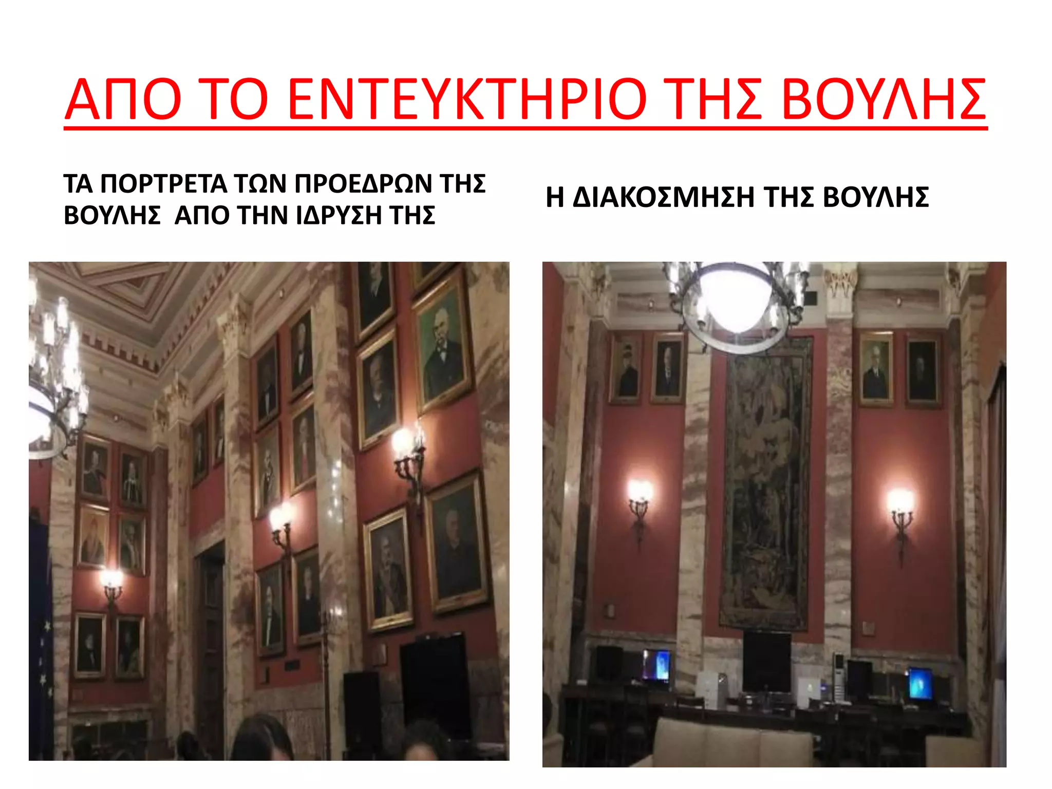 ΑΠΟ ΤΟ ΕΝΤΕΥΚΤΗΡΙΟ ΤΗΣ ΒΟΥΛΗΣ
ΤΑ ΠΟΡΤΡΕΤΑ ΤΩΝ ΠΡΟΕΔΡΩΝ ΤΗΣ
ΒΟΥΛΗΣ ΑΠΟ ΤΗΝ ΙΔΡΥΣΗ ΤΗΣ
Η ΔΙΑΚΟΣΜΗΣΗ ΤΗΣ ΒΟΥΛΗΣ
 