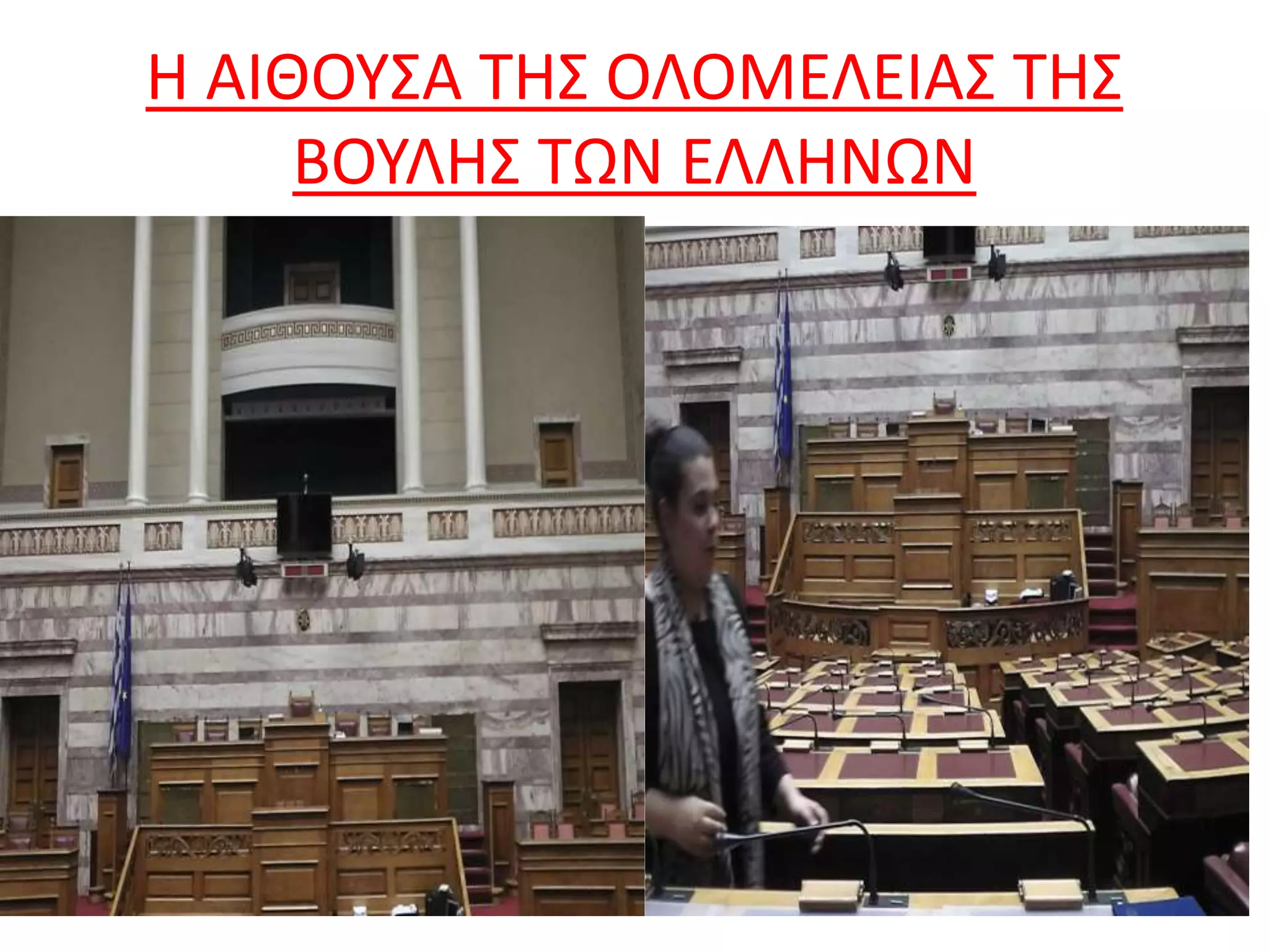 Η ΑΙΘΟΥΣΑ ΤΗΣ ΟΛΟΜΕΛΕΙΑΣ ΤΗΣ
ΒΟΥΛΗΣ ΤΩΝ ΕΛΛΗΝΩΝ
 