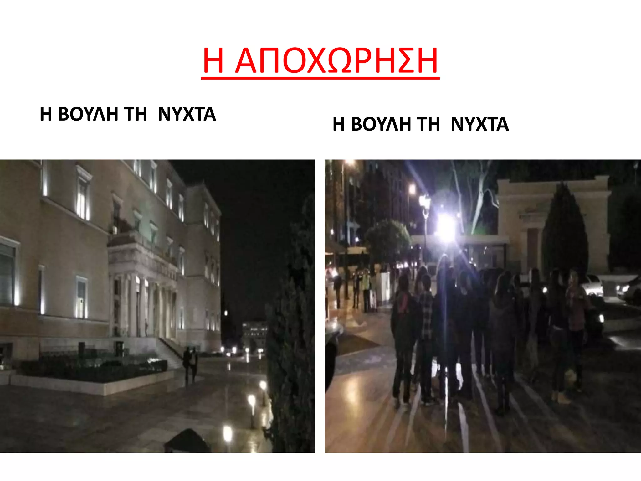 Η ΑΠΟΧΩΡΗΣΗ
Η ΒΟΥΛΗ ΤΗ ΝΥΧΤΑ Η ΒΟΥΛΗ ΤΗ ΝΥΧΤΑ
 