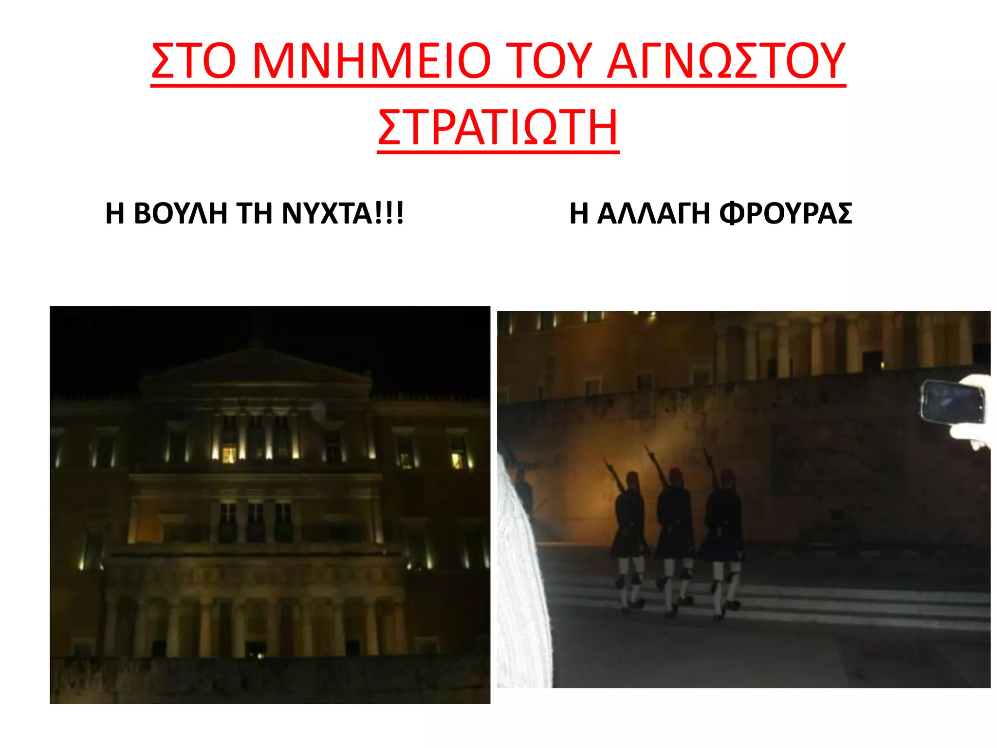 ΣΤΟ ΜΝΗΜΕΙΟ ΤΟΥ ΑΓΝΩΣΤΟΥ
ΣΤΡΑΤΙΩΤΗ
Η ΒΟΥΛΗ ΤΗ ΝΥΧΤΑ!!! Η ΑΛΛΑΓΗ ΦΡΟΥΡΑΣ
 