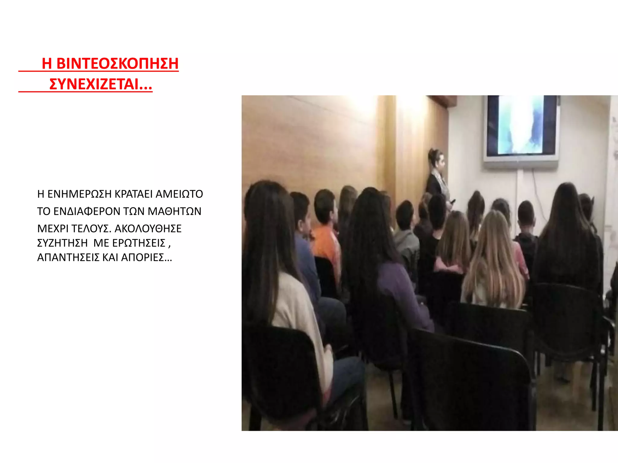 Η ΒΙΝΤΕΟΣΚΟΠΗΣΗ
ΣΥΝΕΧΙΖΕΤΑΙ...
Η ΕΝΗΜΕΡΩΣΗ ΚΡΑΤΑΕΙ ΑΜΕΙΩΤΟ
ΤΟ ΕΝΔΙΑΦΕΡΟΝ ΤΩΝ ΜΑΘΗΤΩΝ
ΜΕΧΡΙ ΤΕΛΟΥΣ. ΑΚΟΛΟΥΘΗΣΕ
ΣΥΖΗΤΗΣΗ ΜΕ ΕΡΩΤΗΣΕΙΣ ,
ΑΠΑΝΤΗΣΕΙΣ ΚΑΙ ΑΠΟΡΙΕΣ…
 