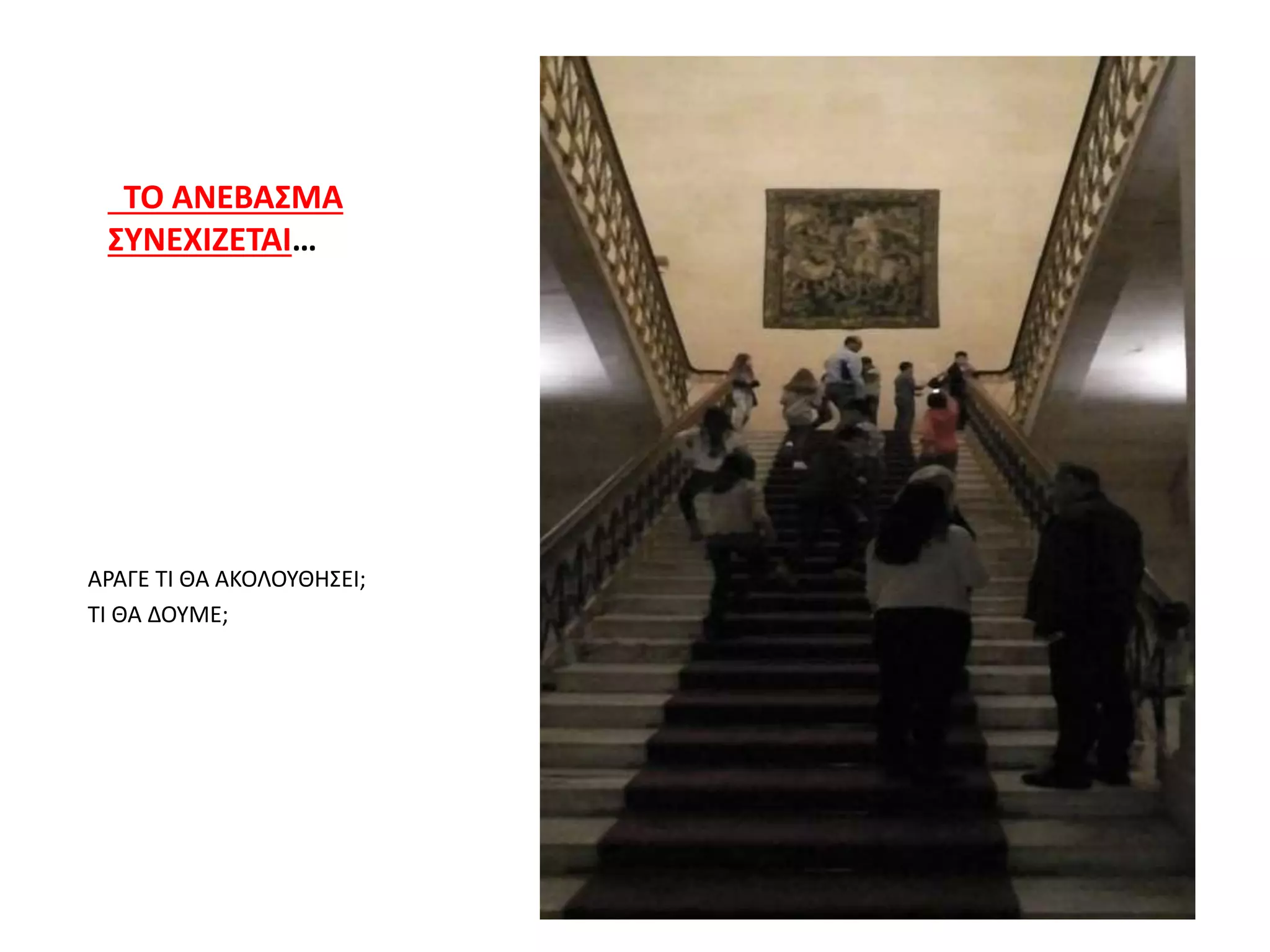 ΤΟ ΑΝΕΒΑΣΜΑ
ΣΥΝΕΧΙΖΕΤΑΙ…
ΑΡΑΓΕ ΤΙ ΘΑ ΑΚΟΛΟΥΘΗΣΕΙ;
ΤΙ ΘΑ ΔΟΥΜΕ;
 