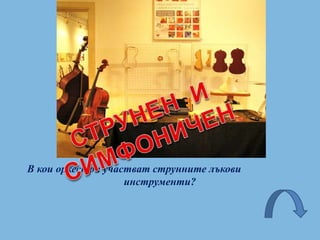 В кои оркестри участват струнните лъкови
инструменти?
 