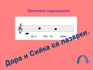 Прочетете изречението:
-ра и -йка са -зарки.
 