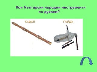 Кои български народни инструменти
са духови?
 