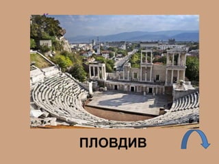 «Концертино за кавал и народен
оркестър» е от съвременния
композитор Николай Стойков.
Жизненият му и творчески път е
свързан с един град в България. Бил
е дълги години заместник ректор на
Музикалната академия в него.
Кой е този град?
ПЛОВДИВ
 