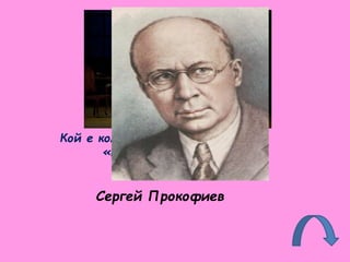 Кой е композит орът на балет а
«Пепеляшка»?
Сергей Прокофиев
 