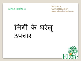 Elzac Herbals
Visit us at :
www.elzac.in or
www.elzacherbal.com
मिर्गी के घरेलू
उपचार
 
