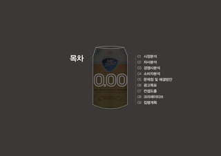 1
꾸
목차 01 시장분석
02 자사분석
03 경쟁사분석
04 소비자분석
05 문제점 및 해결방안
06 광고목표
07 컨셉도출
08 크리에이티브
09 집행계획
 