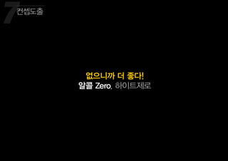 꾸준히 성장하고 있는 맥주 시장
7
없으니까 더 좋다!
알콜 Zero, 하이트제로
컨셉도출
*
 