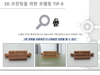 “노즐의 크기는 통상적으로 0.2~0.8mm지만, 적층 높이는 0.2mm 이하로도 가능”
3D 프린팅을 위한 모델링 TIP-8
“Z축 방향을 이용하면 더 디테일한 표현을 할 수 있다.”
 