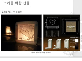 조카를 위한 선물
<2014 위키데이 우수상 수상작>
2.5D 사진 캔들홀더
 