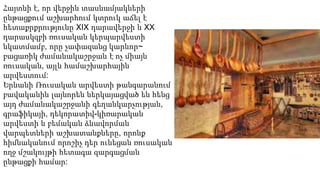 Հայտնի է, որ վերջին տասնամյակների
ընթացքում աշխարհում կտրուկ աճել է
հետաքրքրությունը XIX դարավերջի և XX
դարասկզբի ռուսական կերպարվեստի
նկատմամբ, որը չափազանց կարևոր~
բացառիկ ժամանակաշրջան է ոչ միայն
ռուսական, այլև համաշխարհային
արվեստում:
Երևանի Ռուսական արվեստի թանգարանում
բավականին լայնորեն ներկայացված են հենց
այդ ժամանակաշրջանի գեղանկարչության,
գրաֆիկայի, դեկորատիվ-կիռարական
արվեստի և բեմական ձևավորման
վարպետների աշխատանքները, որոնք
հիմնականում որոշիչ դեր ունեցան ռուսական
ողջ մշակույթի հետագա զարգացման
ընթացքի համար:
 
