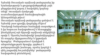 Երևանի Ռուսական արվեստի թանգարանը իր
նշանակությամբ և ցուցադրվածգործերի լայն
ընդգրկումով կարող է հավակնել կարևոր
տեղի` ռուսական մշակույթի
ուսումնասիրության համաշխարհային
կենտրոնների թվում:
Ռուսական արվեստի թանգարանը գտնվում է
Երևանի շատ գրավիչ վայրերից մեկում`
Կասկադի հանրահայտ համալիրի տարածքում,
և իր հարուստ հավաքածուով և հետաքրքիր
ինտերիերով այն հիրավի արվեստի անկրկնելի
օջախ է: Այստեղ հաճախակի կազմակերպվում
են տարբեր միջոցառումներ և կրթական
ծրագրեր: Թանգարանում մշակված է
անդամակցության ծրագիր, գործում է
թանգարանային խանութը, որտեղ կարելի է
գնել բացառիկ հուշանվերներ` թանգարանի
հավաքածուի թեմաներով:
 