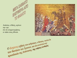 Ανάστα, ο Θεός, κρίνον
την γην
ότι συ κληρονομήσεις
εν πάσι τους έθνεσι
 