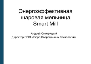 Э
Smart Mill
« »
andreiekb10@mail.ru
+79122866029
 
