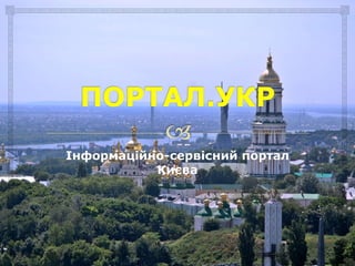 Інформаційно-сервісний портал
Києва
 
