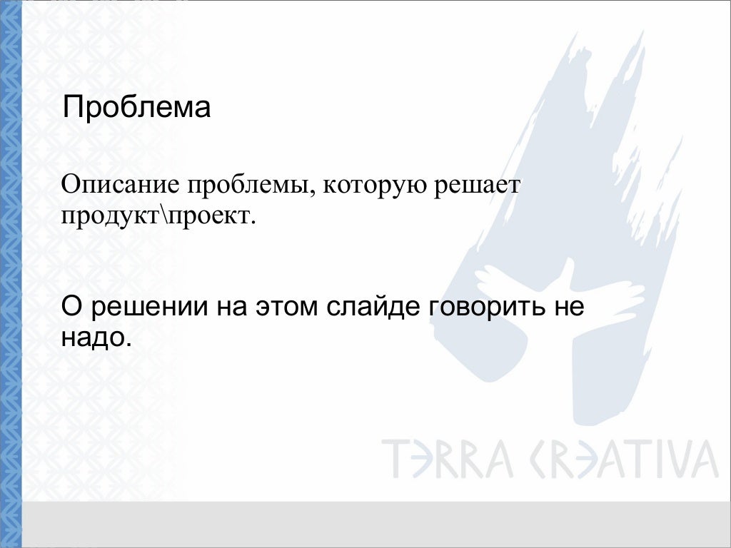 И проблемы с коммуникацией и пониманием программной инженерии. Алгоритм работы с клиентом. Проблемы которые решает продукт. Аналитический репортаж. Проблемы которые решает продукт.