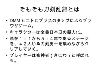 楽しい刀剣乱舞説