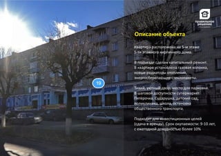 Квартира расположена на 5‐м этаже
5‐ти этажного кирпичного дома.
В подъезде сделан капитальный ремонт.
В квартире установлена газовая колонка,
новые радиаторы отопления,
энергосберегающие стеклопакеты.
Тихий, уютный двор, место для парковки.
В шаговой доступности супермаркет
Пятерочка, Сударушка, детский сад,
поликлиника, школа, остановка
общественного транспорта.
Подходит для инвестиционных целей
(сдача в аренду). Срок окупаемости: 9‐10 лет,
с ежегодной доходностью более 10%
Описание объекта
 