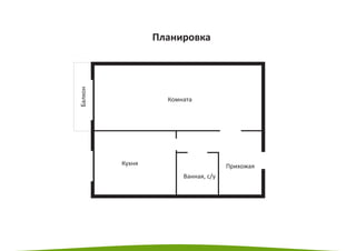 Планировка
Комната
Ванная, с/у
ПрихожаяКухня
Балкон
 