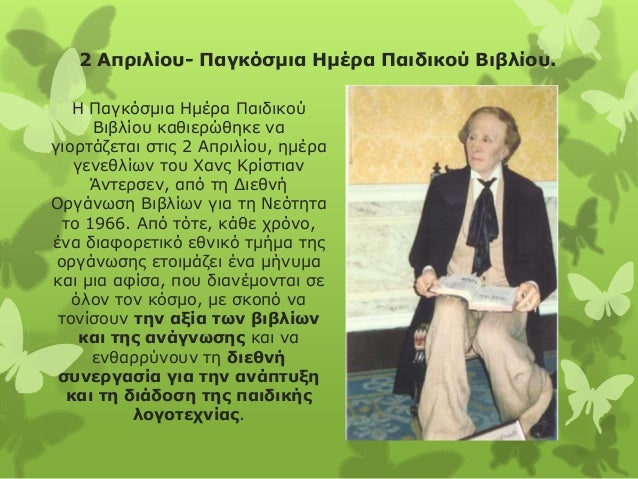 παγκοσμια ημερα παιδικου βιβλιου