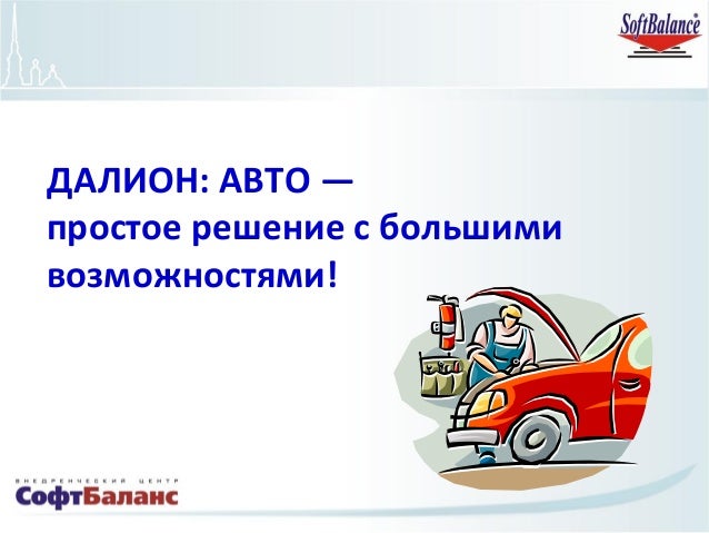 1с далион авто