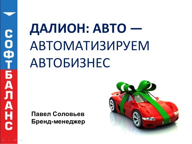 1с далион авто