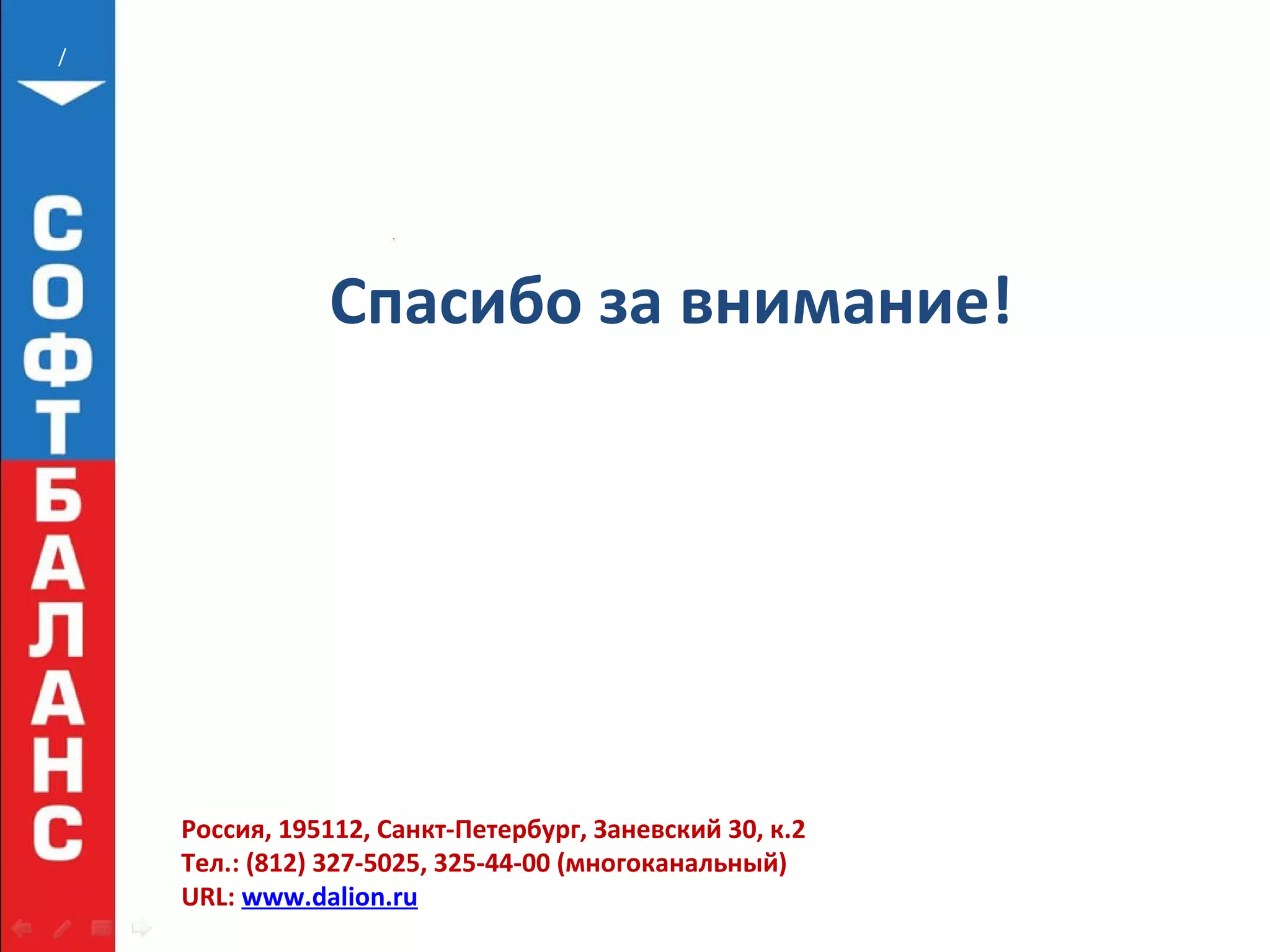 /
Спасибо за внимание!
Россия, 195112, Санкт-Петербург, Заневский 30, к.2
Тел.: (812) 327-5025, 325-44-00 (многоканальный)
URL: www.dalion.ru
 