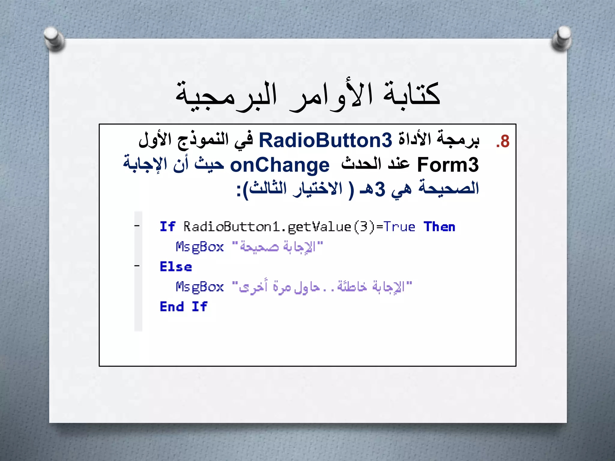 ‫البرمجية‬ ‫األوامر‬ ‫كتابة‬
.8‫األداة‬ ‫برمجة‬RadioButton3‫األول‬ ‫النموذج‬ ‫في‬
Form3‫الحدث‬ ‫عند‬onChange‫اإلجابة‬ ‫أن‬ ‫حيث‬
‫هي‬ ‫الصحيحة‬3‫هـ‬(‫الثالث‬ ‫االختيار‬:)
 