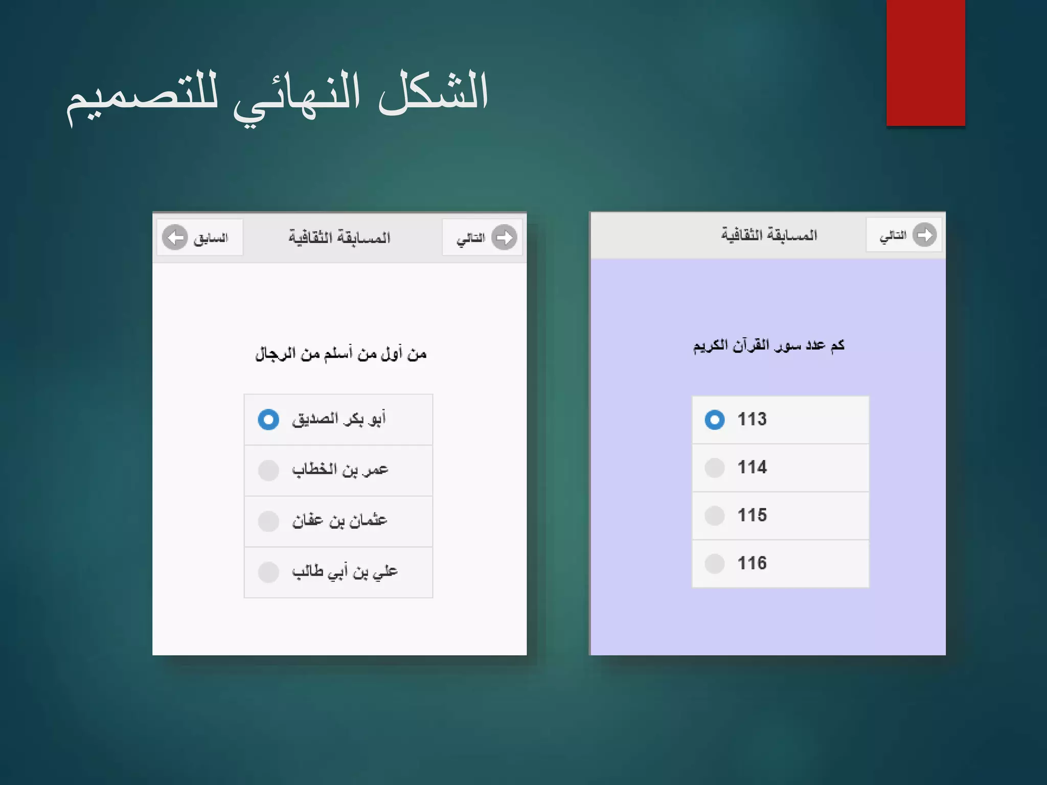 ‫للتصميم‬ ‫النهائي‬ ‫الشكل‬
 