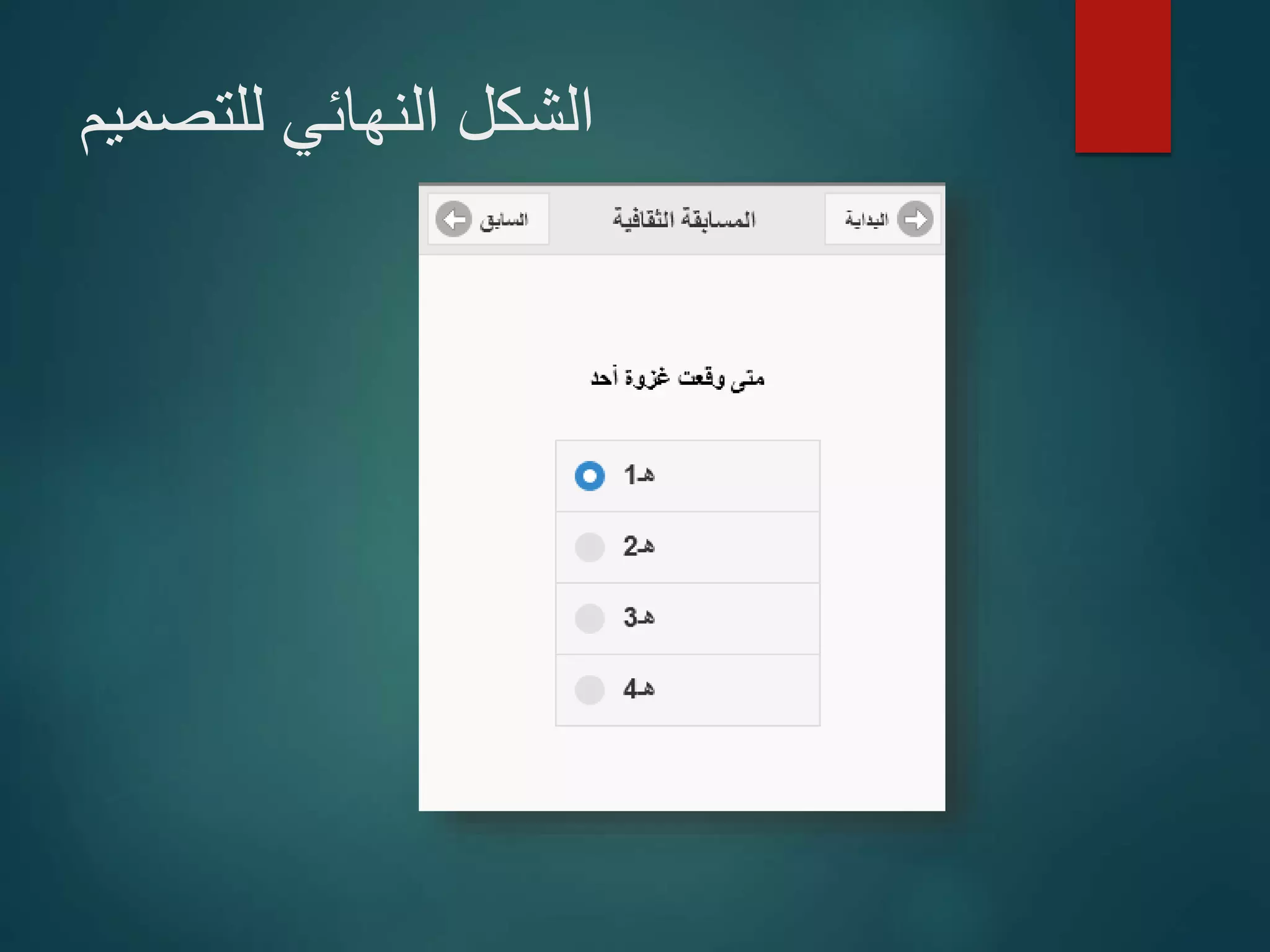 ‫للتصميم‬ ‫النهائي‬ ‫الشكل‬
 