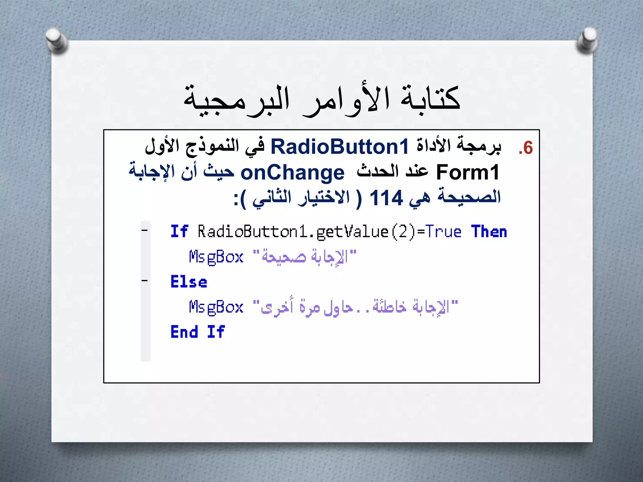‫البرمجية‬ ‫األوامر‬ ‫كتابة‬
.6‫األداة‬ ‫برمجة‬RadioButton1‫األول‬ ‫النموذج‬ ‫في‬
Form1‫الحدث‬ ‫عند‬onChange‫اإلجابة‬ ‫أن‬ ‫حيث‬
‫هي‬ ‫الصحيحة‬114(‫الثاني‬ ‫االختيار‬:)
 