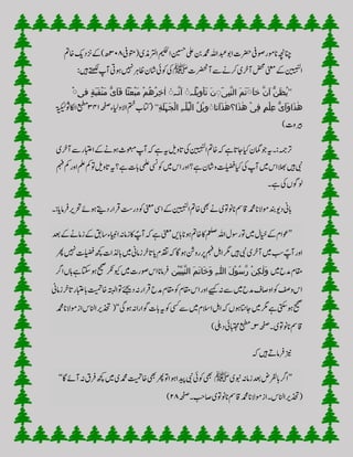‫(وتمیف‬‫ارتلذمی‬‫امیکحل‬‫نیسح‬‫یلع‬‫نب‬‫دمحم‬‫دبعاہلل‬‫اوب‬‫رضحت‬‫وصیف‬‫انومر‬‫انچہچن‬۳۰۸‫اخمت‬‫زندکی‬‫ھ)ےک‬
‫ٓاترضحت‬‫ ے‬‫رکےن‬‫ٓارخی‬‫ضحم‬‫ینعم‬‫ےک‬‫انییبنل‬‫ﷺ‬‫وہیت‬‫ںیہن‬‫اظرہ‬‫اشن‬‫وکیئ‬‫یک‬:‫ںیہ‬‫ ےتھک‬‫ٓاپ‬
’’ِ‫ب‬َّ‫ن‬‫ال‬ َ‫م‬َ‫ت‬َََ‫ا‬‫خ‬ َّ‫ن‬َ‫ا‬ ُّ‫ن‬َ‫ظ‬ُ‫ی‬‫ی‬َٖ‫ن‬‫ُہ‬‫ل‬‫ا‬‫ی‬ِ‫و‬‫ا‬‫ا‬َ‫ت‬ٖ‫َّہ‬‫ن‬َ‫ا‬ٖ‫ا‬‫م‬ُ‫ھ‬ُ‫ر‬ِ‫خ‬ٰ‫ا‬‫َثًا‬‫ع‬‫ا‬‫ب‬َ‫م‬ُّ‫ی‬َ‫ا‬َ‫ف‬ٍ‫ة‬َ‫ب‬َ‫ق‬‫ا‬‫ن‬َ‫م‬‫ا‬َِ‫ی‬‫ف‬
ُّ‫ی‬َ‫ا‬َ‫و‬‫َا‬‫ذ‬ٰ‫ھ‬ٍ‫م‬‫ا‬‫ل‬ِ‫ع‬‫ا‬‫ی‬ِ‫ف‬‫َتا‬‫ا‬َ‫ذ‬ٰ‫ھ‬‫َا؟‬‫ذ‬ٰ‫ھ‬ُٖ‫ل‬‫ا‬‫ی‬ِ‫و‬ِ‫ہ‬‫ا‬‫ل‬ُ‫ب‬‫ا‬‫ل‬‫ا‬ِ‫ة‬َ‫ل‬َ‫ہ‬َ‫ج‬‫ا‬‫ل‬‫ا‬‘‘‫ہحفص‬‫االوایلء‬‫متخ‬‫(اتکب‬۳۴۱‫ا‬‫ۃ‬‫ب‬‫ک‬‫ب‬‫ل‬‫ااکلوث‬‫عبطم‬
)‫ریبوت‬
‫اابتع‬‫ےک‬‫وہےن‬‫وعبمث‬‫ٓاپ‬‫ ہ‬‫ےہ‬‫ہی‬‫اتولی‬‫یک‬‫انییبنل‬‫اخمت‬‫ ہ‬‫ےہ‬‫اجات‬‫ایک‬‫امگن‬‫وج‬‫ہی‬‫:۔‬‫رتہمج‬‫ٓارخی‬‫ ے‬‫ر‬
‫مک‬‫وت‬‫اتولی‬‫؟ہی‬‫ےہ‬‫ابت‬‫یملع‬‫وکیسن‬‫ ںی‬‫اس‬‫اور‬‫ےہ؟‬‫واشن‬‫تلیضف‬‫ایک‬‫یک‬‫ٓاپ‬‫ ںی‬‫اس‬‫الھب‬‫ںیہ‬‫یبن‬‫مہ‬‫مک‬‫اور‬‫ مل‬
‫۔‬‫ےہ‬‫یک‬ ‫ولوگ‬
‫انونوت‬‫اقمس‬‫دمحم‬‫ومالان‬‫دنب‬‫دوی‬‫ابین‬‫د‬‫وک‬‫ینعم‬‫ایس‬‫ےک‬‫انییبنل‬‫اخمت‬‫یھب‬‫ےن‬‫ی‬‫رفامای:۔‬‫رحتری‬‫وہےئ‬‫دےتی‬‫رقار‬‫رتس‬
’’‫ےک‬‫اسقب‬‫اایبنء‬‫زامہن‬‫اک‬ ؐ‫ٓاپ‬‫ ہ‬‫ےہ‬‫ینعم‬‫ابںی‬‫وہان‬‫اخمت‬‫اک‬‫معلص‬‫اہلل‬‫رلول‬‫وت‬‫ ںی‬‫ایخل‬‫ےک‬‫وعام‬‫دع‬‫ےک‬‫زامےن‬
‫زامین‬‫اترخ‬‫ای‬‫دقتم‬‫ ہ‬‫وہاگ‬‫رونش‬‫رپ‬‫مہ‬‫الہ‬‫رگم‬‫ںیہ‬‫یبن‬‫ٓارخی‬‫ ںی‬‫بس‬ ؐ‫ٓاپ‬‫اور‬‫ ںی‬‫ر‬‫ںیہن‬‫تلیضف‬‫ف ھ‬‫ابتاات‬
‫ ںی‬‫دمح‬‫اقمم‬‫ان‬‫ی‬ِّ‫ی‬ِ‫ب‬َّ‫ن‬‫ال‬ َ‫م‬َ‫ت‬‫َا‬‫خ‬َ‫و‬ ِ‫ہ‬ّٰ‫ل‬‫ال‬ َ‫ل‬‫ا‬‫و‬ُ‫س‬َّ‫ر‬ ‫ا‬‫ن‬ِ‫ک‬ٰ‫ل‬َ‫و‬‫حیحص‬‫ویکرکن‬‫ ںی‬‫وصرت‬‫اس‬‫رفامان‬‫ارگ‬ ‫اہ‬‫ےہ‬‫اتکس‬‫وہ‬
‫ابابتع‬‫اخت‬‫اہتبل‬‫وت‬‫دےئجی‬‫ہن‬‫رقار‬‫دمح‬‫اقمم‬‫وک‬‫اقمم‬‫اس‬‫اور‬‫ےیہک‬‫ہن‬‫ ے‬‫ ںی‬‫دمح‬‫اواصف‬‫وک‬‫وفص‬‫اس‬‫زامین‬‫اترخ‬‫ر‬
‫حیحص‬‫ی‬‫وہ‬‫ہن‬‫وگارا‬‫ابت‬‫ہی‬‫وک‬‫یسک‬‫ ے‬‫ ںی‬‫امالم‬‫الہ‬‫ ہ‬ ‫وہ‬‫اج ات‬‫ ںی‬‫رگم‬‫ےہ‬‫یتکس‬‫وہ‬‘(‘‫دمحم‬‫ومالان‬‫از‬‫اانلس‬‫ذحتری‬
‫۔ہحفص‬‫انونوتی‬‫اقمس‬۳)‫دیلہ‬‫ابتجمیئ‬‫۔عبطم‬
‫ ہ‬‫ںیہ‬‫رفامےت‬‫زین‬
’’‫وبنی‬‫زامہن‬‫دع‬‫ابرفلض‬‫ارگ‬‫ﷺ‬‫دمحم‬‫اخت‬‫یھب‬‫ر‬‫وت‬‫وہا‬‫دیپا‬‫یبن‬‫وکیئ‬‫یھب‬‫رفق‬‫ف ھ‬‫ ںی‬‫ی‬‫اگ‬‫ٓاےئ‬‫ہن‬‘‘
‫اصبح۔ہحفص‬‫انونوتی‬‫اقمس‬‫دمحم‬‫ومالان‬‫۔از‬‫اانلس‬‫(ذحتری‬۲۸)
 