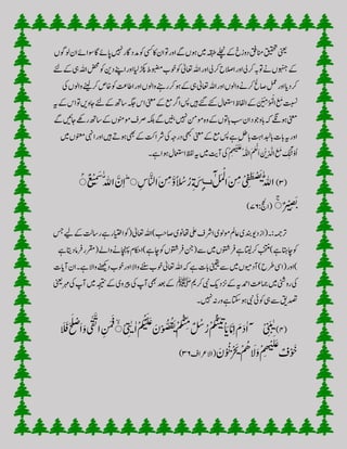 ‫اپےئ‬‫ںیہن‬‫اگر‬‫دمد‬‫وک‬‫یسک‬‫اک‬‫ان‬‫وت‬‫اور‬‫ےگ‬ ‫وہ‬‫ ںی‬‫ہقبط‬‫ےلچن‬‫ےک‬‫دوزخ‬‫انمقف‬‫قیقحت‬‫ینعی‬‫ولوگ‬‫ان‬‫لواےئ‬‫اگ‬
‫ا‬‫اور‬‫یل‬‫رک‬‫االصح‬‫اور‬‫یل‬‫رک‬‫وتہب‬‫ےن‬ ‫وہنج‬‫ےک‬‫ا‬‫اور‬‫ایل‬‫ڑکپ‬‫وبضمط‬‫وکوخب‬‫اعتٰیل‬‫ہلل‬‫ےئل‬‫ےک‬‫یہ‬‫اہلل‬‫ضحم‬‫وک‬‫دنی‬‫ےنپ‬
‫واول‬‫ےنیل‬‫رک‬‫اخص‬‫وک‬‫ااطتع‬‫اور‬ ‫واول‬‫رکرےنہ‬‫وہ‬‫ےک‬‫یہ‬‫اعتٰیل‬‫اہلل‬‫اور‬ ‫واول‬‫رکےن‬‫اصحل‬‫لمع‬‫اور‬‫رکدای‬‫یک‬
‫ےک‬‫اسھت‬‫ہگج‬‫اس‬‫ینعم‬‫ےک‬‫عم‬‫ارگ‬‫سپ‬‫ںیہ‬‫ےئگ‬‫ےئک‬‫اامعتسل‬‫اافلظ‬‫ےک‬ َ
‫ن‬ ْ ِ
‫ن‬
ِ
‫م‬ْ‫َو‬‫م‬ْ‫ل‬‫ا‬َ َ‫م‬‫تبسن‬‫ےئل‬‫ہی‬‫ےک‬‫اس‬‫وت‬‫اجوںی‬
‫رےھک‬‫اسھت‬‫ےک‬ ‫ومونم‬‫رصف‬‫ہکلب‬‫ےگ‬‫ںینب‬‫ںیہن‬‫ومنم‬‫وہ‬‫ےک‬ ‫ابوت‬‫بس‬‫ان‬‫ابووجد‬‫ ہ‬‫وہےگن‬‫ینعم‬‫ےگ‬‫اجگ ں‬
‫ونعم‬‫ایہن‬‫اور‬‫ںیہ‬‫وہےت‬‫یھب‬‫ےک‬‫رشاتک‬‫یک‬‫درہج‬‫یھبک‬‫ینعم‬‫ےک‬‫عم‬‫سپ‬‫ےہ‬‫ابلط‬‫ابدبلاتہ‬‫ابت‬‫ہی‬‫اور‬‫ ںی‬
َ‫ہّٰلل‬‫ا‬َ‫م‬َ‫ع‬ْ
‫ن‬
‫ي‬
َ‫ا‬ َ
‫ن‬ ْ‫ي‬ِ‫د‬
‫ن‬ َّ‫ال‬َ َ‫م‬ َ ِ َ‫ٓل‬ْ‫و‬َ‫ا‬‫۔‬‫ےہ‬‫وہا‬‫اامعتسل‬‫ظفل‬‫ہی‬‫ ںی‬‫ٓاتی‬‫یک‬ْ‫م‬ِِْ‫ي‬َ‫ل‬َ‫ع‬
(۳)َ‫ل‬َ‫م‬ْ‫ل‬
‫ا‬َ‫نِم‬ْ‫ى‬ِ‫ف‬ َ‫ط‬ْ‫ص‬َ‫ي‬
َّ‫ّلل‬‫ا‬‫ٮ‬ِ‫َة‬‫ک‬ًِٕٕ‫ا‬ َ‫س‬َ‫ر‬َ‫نِم‬َّ‫و‬ِ‫اس‬ َّ
‫ن‬
‫ال‬َّۚ‫ن‬ِ‫ا‬َّ‫ّلل‬‫ا‬َ‫س‬
ٌ‫ع‬ْ‫ي‬ِ‫م‬ۚ
ٌ‫ر‬ْ‫ي‬ِ‫ص‬َ‫ي‬ۚ:‫(اجحل‬۷۶)
‫ےک‬‫راستل‬‫ےہ‬‫اایتخر‬‫(وک‬‫اعتٰیل‬‫اہلل‬)‫اصبح‬‫اھتونی‬‫یلع‬‫ارشف‬‫ومولی‬‫اعمل‬‫دنبی‬‫دوی‬‫(از‬‫رتہمج:۔‬‫ےیل‬‫ س‬
‫(رقم‬‫واےل‬‫اچنہپےن‬‫اچےہ)ااکحم‬‫وک‬ ‫رفوتش‬‫(نج‬‫ ے‬‫ ںی‬ ‫رفوتش‬‫ےہ‬‫اتیل‬‫رک‬‫)بختنم‬‫ےہ‬‫اچاتہ‬‫وک‬‫ےہ‬‫دہ ا‬‫رفام‬‫ر‬
‫ےہ۔‬‫واال‬‫دےنھکی‬‫وخب‬‫واالاور‬‫ےننس‬‫وخب‬‫اعتٰیل‬‫اہلل‬‫ ہ‬‫ےہ‬‫ابت‬‫ینیقی‬‫ ے‬‫ ںی‬ ‫ٓادویم‬)‫رطح‬‫)اور(ایس‬‫ٓاایت‬‫ان‬
‫رکمی‬‫یبن‬‫زندکی‬‫ےک‬‫ادمحہی‬‫امجتع‬‫ ںی‬‫روینش‬‫یک‬‫ﷺ‬‫ریپ‬‫یک‬‫ٓاپ‬‫یھب‬‫دع‬‫ےک‬‫ینعی‬‫رہم‬‫یک‬‫ٓاپ‬‫ ںی‬‫ہجیتن‬‫ےک‬‫وی‬
‫۔‬‫ںیہن‬‫ورہن‬‫ےہ‬‫وہاتکس‬‫یبن‬‫وکیئ‬‫یہ‬‫ ے‬‫دصتقی‬
(۴)ْ ِ‫ي‬‫ا‬ْ‫م‬
َ‫ک‬ْ‫ب‬َ‫ل‬َ‫ع‬
َ‫ن‬ْ‫و‬َّ‫ص‬َ‫ق‬َ‫ي‬ْ‫م‬
َ‫ک‬ْ
‫ن‬
‫ب‬ِّ‫م‬
ٌ َ‫ُس‬َ‫ر‬ْ‫م‬
َ‫ک‬َّ
‫ن‬
‫ب‬َ‫ن‬ِ‫ت‬
ْ‫ا‬َ‫ب‬‫ا‬َّ‫م‬ِ‫ا‬ َ‫م‬َ‫د‬‫ا‬ْْۤ ِ
‫ن‬
َ‫ي‬ِۚ
‫ن‬
‫ن‬َ‫م‬َ‫ف‬َّ
‫ات‬َ‫ح‬
َ‫ل‬ْ‫ص‬
َ‫ا‬َ‫و‬‫ا‬ َ َ
‫ن‬
‫ف‬
ٌ‫ف‬ْ َ
‫ن‬
‫خ‬ْ‫م‬ِِْ‫ي‬َ‫ل‬َ‫ع‬
‫ا‬ َ‫ل‬َ‫و‬ْ‫م‬َ‫ه‬
َ
‫ن‬
ْ َ‫ي‬َ‫ن‬ْ َ
‫ن‬
‫ن‬‫(االرعاف‬۳۶)
 