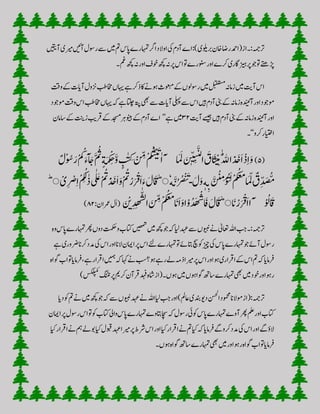 ‫ٓاںیتی‬‫ریمی‬‫ٓاگ ں‬‫رلول‬‫ ے‬‫ ںی‬‫مت‬‫اپس‬‫اہمترے‬‫ارگ‬‫اوالد‬‫یک‬‫ٓادم‬‫):اے‬‫ربولیی‬‫اخن‬‫راض‬‫رتہمج:۔از(ادمح‬
‫۔‬‫مغ‬‫ف ھ‬‫ہن‬‫اور‬‫وخف‬‫ف ھ‬‫ہن‬‫رپ‬‫اس‬‫وت‬‫ونسرے‬‫اور‬‫رکے‬‫رپزیہاگری‬‫وج‬‫وت‬‫ڑپےتھ‬
‫اہی‬‫ےہ‬‫ذرک‬‫اک‬‫وہےن‬‫وعبمث‬‫ےک‬ ‫رلوول‬‫ ںی‬‫لبقتسم‬‫زامہن‬‫ ںی‬‫ٓاتی‬‫اس‬‫اخم‬‫و‬‫ےک‬‫ٓاایت‬‫زنول‬‫ن بط‬
‫و‬‫اس‬‫اخمن بط‬ ‫اہی‬‫ ہ‬‫ےہ‬‫اتلچ‬‫ہتپ‬‫یھب‬‫ ے‬‫ٓاایت‬‫یلہپ‬‫ ے‬‫اس‬‫ںیہ‬‫ٓادم‬‫ینب‬‫ےک‬‫زامہن‬‫دہ‬
‫ن‬
‫ٓائ‬‫اور‬‫وموجد‬‫وموجد‬
‫ٓاتی‬‫ےسیج‬‫ںیہ‬‫ٓادم‬‫ینب‬‫ےک‬‫زامہن‬‫دہ‬
‫ن‬
‫ٓائ‬‫اور‬۳۲‫ےہ‬‫ ںی‬’’‫اسامن‬‫ےک‬‫زتنی‬‫رقبی‬‫ےک‬‫دجسم‬‫رہ‬‫وٹیب‬‫ےک‬‫ٓادم‬‫اے‬
‫رکو‬‫اایتخر‬‘‘‫۔‬
(۵)َ‫ا‬ْ‫ذ‬ِ‫ا‬َ‫و‬َ‫ء‬َ‫ا‬ َ‫ج‬َّ
َ
‫ت‬ٍ‫ة‬َ‫م‬ْ‫ک‬ِ‫خ‬َّ‫و‬ ٍ
ِ‫ک‬ ْ
‫ن‬ ِّ‫م‬ْ‫م‬
َ‫ک‬َ‫ب‬ْ‫ن‬َ‫ت‬
‫ا‬ْۤ‫ا‬ َ َ‫َل‬ َ
‫ن‬
‫ن‬ّّٖ‫ن‬ِ‫ب‬َّ
‫ن‬
‫لن‬
‫ا‬ َ‫اق‬ َ ِْ‫م‬َّ‫ّلل‬‫ا‬َ‫د‬
‫ن‬
َ
‫ن‬
‫ح‬ٌ‫ْل‬‫وُس‬َ‫ر‬ْ َ‫ُک‬
َ‫ل‬َ‫و‬ّٖ‫ة‬ِ‫ت‬ َّ
‫ن‬ َ
‫ن‬
ِ
‫م‬ْ َ َ‫ل‬ْ‫م‬
َ‫ک‬َ‫ع‬َ‫م‬
‫ا‬ َ ِّ‫َل‬ ٌ‫ِق‬ّ‫د‬‫د‬َ‫ص‬َّ‫م‬‫ـ‬ٗ‫ة‬َّ
‫ن‬
‫ت‬َ َ ْ
‫ن‬
َ‫ت‬َۚ‫ال‬َ‫ف‬ْ
َ‫ت‬ْ‫ر‬َ ْ‫ق‬َ‫ا‬َ‫ء‬ْ‫د‬
‫ن‬
َ
‫ن‬
‫ح‬َ‫ا‬َ‫و‬ْ
َ‫ت‬َ‫َع‬ْ‫م‬
َ‫ک‬ِ ‫ل‬‫ذ‬ْ‫ی‬ِ ْ‫ص‬ِ‫ا‬ۚ
‫ْۤا‬ْ َ‫ال‬َ‫ف‬‫ا‬َ
‫ن‬
‫ب‬ْ‫ر‬َ ْ‫ق‬َ‫ا‬َۚ‫ال‬َ‫ف‬‫ا‬ْ‫و‬َ‫د‬‫د‬َ‫ه‬ْ‫س‬‫ا‬َ
‫ن‬
‫ف‬‫ا‬َ
‫ن‬
‫ب‬َ‫ا‬َ‫و‬ْ‫م‬
َ‫ک‬َ‫ع‬َ‫م‬
َ
‫ن‬ ِّ‫م‬َ
‫ن‬ ْ‫ِي‬‫د‬‫د‬ِ‫ه‬ّ‫س‬‫ل‬
‫ا‬:‫رمعان‬‫ل‬‫(ا‬۸۲)
‫اہمت‬‫ر‬ ‫دو‬‫وتمکح‬‫اتکب‬‫ںیھمت‬‫ ںی‬‫ف ھ‬‫وج‬‫ ہ‬‫ایل‬‫دہع‬‫ ے‬ ‫ویبن‬‫ےن‬‫اعتٰیل‬‫اہلل‬‫بج‬‫رتہمج:۔‬‫وہ‬‫اپس‬‫رے‬
‫یک‬‫اس‬‫اور‬‫الان‬‫اامین‬‫رپ‬‫اس‬‫ےئل‬‫اہمترے‬‫وت‬‫اتبےئ‬‫چس‬‫وک‬‫زیچ‬‫یک‬‫اپس‬‫اہمترے‬‫وج‬‫ٓاےئ‬‫رلول‬‫دم‬‫ےہ‬‫وروری‬‫رکان‬‫د‬
‫وگ‬‫اب‬‫وت‬‫،رفامای‬‫ےہ‬‫ارقار‬‫ںیمہ‬‫ ہ‬‫اہک‬‫ےن‬‫بس‬‫؟‬‫وہ‬‫رےہ‬‫ےل‬‫ذہم‬‫ریما‬‫رپ‬‫اس‬‫اور‬‫وہ‬‫ارقاری‬‫ےک‬‫اس‬‫مت‬‫ ہ‬‫رفامای‬‫اہ‬
)‫سکلپمک‬‫رپگنٹن‬‫رکمی‬‫رقٓان‬‫دہف‬‫اشہ‬‫(از‬‫۔‬ ‫وہ‬‫ ںی‬ ‫وگاوہ‬‫اسھت‬‫اہمترے‬‫یھب‬‫ ںی‬‫وخد‬‫اور‬‫روہ‬
‫اعمل)اور‬‫دنبی‬‫دوی‬‫انسحل‬‫ومحمد‬‫ومالان‬‫رتہمج:(از‬‫وج‬‫ ہ‬‫ ے‬ ‫ویبن‬‫دہع‬‫ےن‬‫اہلل‬‫ایل‬‫بج‬‫دای‬‫وک‬‫مت‬‫ےن‬‫ ںی‬‫ف ھ‬
‫رلو‬‫اس‬‫وت‬‫وک‬‫اتکب‬‫وایل‬‫اپس‬‫اہمترے‬‫اتبوے‬‫اچس‬‫ ہ‬‫رلول‬‫وکیئ‬‫اپس‬‫اہمترے‬‫ٓاوے‬‫ر‬‫ مل‬‫اور‬‫اتکب‬‫اامین‬‫رپ‬‫ل‬
‫مہ‬‫وبےل‬‫ایک‬‫وبقل‬‫دہع‬‫ریما‬‫رپ‬‫رشط‬‫اس‬‫اور‬‫ایک‬‫ارقار‬‫ےن‬‫مت‬‫ایک‬‫ ہ‬‫رفامای‬‫ےگ‬‫رکو‬‫دمد‬‫یک‬‫اس‬‫اور‬‫ےگ‬‫الؤ‬‫ےن‬‫ایک‬‫ارقار‬
‫۔‬ ‫وہ‬‫وگاہ‬‫اسھت‬‫اہمترے‬‫یھب‬‫ ںی‬‫اور‬‫روہ‬‫وگاہ‬‫اب‬‫وت‬‫رفامای‬
 