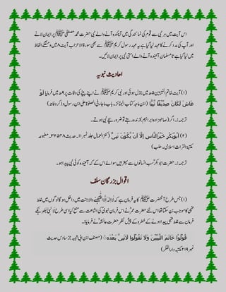 ‫یفطصم‬‫دمحم‬‫رضحت‬‫یبن‬‫واےل‬‫ٓاےن‬‫دہ‬
‫ن‬
‫ٓائ‬‫ ںی‬‫امندنئی‬‫یک‬‫وقم‬‫ ے‬‫یبن‬‫رہ‬‫ ںی‬‫ٓاتی‬‫اس‬‫ﷺ‬‫الےن‬‫اامین‬‫رپ‬
‫رکمی‬‫رلول‬‫دہع‬‫ہی‬‫ےہ‬‫ایگ‬‫ایل‬‫دہع‬‫اک‬‫رکےن‬‫دمد‬‫یک‬‫ٓاپ‬‫اور‬‫ﷺ‬‫االزحاب‬‫لورۃ‬‫یھب‬‫ ے‬‫ٓاتی‬۸‫ے‬‫ک‬‫ک‬
‫ن‬
‫ب‬‫م‬‫و‬‫ ںی‬‫اافلظ‬
‫۔‬‫الگ ں‬‫اامین‬‫رپ‬‫یبن‬‫ایتم‬‫واےل‬‫ٓاےن‬‫دہ‬
‫ن‬
‫ٓائ‬‫املسمن‬‫ات‬‫ےہ‬‫ایگ‬‫ایل‬‫ ںی‬
‫وبنہی‬‫ااحدثی‬
(۱)‫انییبنل‬‫اخمت‬‫ٓاتی‬۵‫رکمی‬‫یبن‬‫اور‬‫وہیئ‬‫انزل‬‫ ںی‬‫ھ‬‫ﷺ‬‫رپ‬‫وافت‬‫یک‬‫ےٹیب‬‫اےنپ‬‫ےن‬۹‫رفامای‬‫ ںی‬‫ھ‬‫ا‬‫و‬َ‫ل‬
‫ًّا‬‫ی‬ِ‫ب‬َّ‫ن‬ ‫اقًا‬‫ی‬ِّ‫د‬ِ‫ص‬ َ‫ن‬‫َا‬‫ک‬َ‫ل‬ َ‫ش‬‫َا‬‫ع‬‫اجء‬‫ام‬‫ابب‬‫۔‬‫اانجلزئ‬‫اتکب‬‫امہج‬‫(انب‬‫انب‬‫یلع‬‫اٰولصلۃ‬‫یف‬)‫واف ہ‬‫وذرک‬‫رلول‬
‫۔‬‫وہےت‬‫یبن‬‫ےچس‬‫ورور‬‫وت‬‫رےتہ‬‫اربامیہ)زدنہ‬‫اصزبحادہ‬(‫ارگ‬‫رتہمج:۔‬
(۲)‫ِی‬‫ب‬َ‫ن‬ َ‫ن‬‫ا‬‫و‬ُ‫ک‬َّ‫ی‬ ‫ا‬‫ن‬َ‫ا‬ َّ‫ِْل‬‫ا‬ ِ‫س‬‫َّا‬‫ن‬‫ُال‬‫ر‬‫ا‬‫ی‬َ‫خ‬ ٍ‫ر‬‫ا‬‫ک‬َ‫ب‬‫ا‬‫و‬ُ‫ب‬َ‫ا‬‫ربمن‬‫دلج‬‫(زنکاامعلل‬۱۱‫۔دحثی‬۳۲۵۴۸‫۔وبطمہع‬
)‫امالیم۔بلح‬‫ث‬‫ارتلا‬‫ۃبتکم‬
‫۔‬‫وہ‬‫دیپا‬‫یبن‬‫وکیئ‬‫دہ‬
‫ن‬
‫ٓائ‬‫ ہ‬‫ےک‬‫اس‬‫لواےئ‬‫ںیہ‬‫رتہب‬‫ ے‬ ‫ااسنون‬‫بس‬ؓ‫رکب‬‫اوب‬‫رضحت‬‫رتہمج:۔‬
‫فلس‬‫زبراگن‬‫اوقال‬
(۱)‫ٓاترضحت‬‫رطح‬‫ س‬‫ﷺ‬‫ولوگ‬‫وہاگ‬‫دالخ‬‫ ںی‬‫تنج‬‫واال‬‫ے‬
‫ن‬
‫ي‬‫ہ‬‫ک‬َ‫ہ‬ّ‫ل‬‫ل‬‫اا‬ َّ‫ل‬ِ‫ا‬َ‫ہٰل‬ِ‫ا‬‫ا‬‫ل‬‫ ہ‬‫ےہ‬‫رفامن‬‫ہی‬‫اک‬‫طلغ‬‫ ںی‬
‫رف‬‫اس‬‫ےن‬ؓ‫رمع‬‫رضحت‬‫ےئل‬‫اس‬‫اھت‬‫اتکس‬‫نب‬‫ومبج‬‫اک‬‫یمہف‬‫ ے‬‫ااشتع‬‫یک‬ؐ‫وبنی‬‫امن‬ِْْ‫د‬ ْ َََّ ِ َ
‫ن‬
‫اي‬ َ‫ل‬‫رطح‬‫ایس‬‫ایک‬‫ عن‬
‫:۔‬‫رفامای‬‫ےن‬ؓ‫ہشئ‬‫اع‬‫رضحت‬‫رظن‬‫شیپ‬‫ےک‬‫رطخہ‬‫ےک‬‫وہےن‬‫دیپا‬‫یمہف‬‫طلغ‬‫ ے‬‫رفامن‬
‫َہ‬‫د‬‫ا‬‫ع‬َ‫ب‬ َّ‫ی‬ِ‫ب‬َ‫ن‬ َ‫ْل‬ ‫ُوا‬‫ل‬‫ا‬‫و‬ُ‫ق‬َ‫ت‬ َ‫َْل‬‫و‬ َ‫ن‬‫ا‬‫ی‬ِّ‫ی‬ِ‫ب‬َّ‫ن‬‫ال‬ َ‫م‬َ‫ت‬‫َا‬‫خ‬ ‫اا‬‫و‬ُ‫ل‬‫ا‬‫و‬ُ‫ق‬ٖ‫دح‬‫اسدس‬‫زج‬‫ہبیش‬‫ایب‬‫انب‬‫(فنصم‬‫ثی‬
‫ربمن‬۲۱۹)‫دارارکفل‬‫ہبتکم‬
 