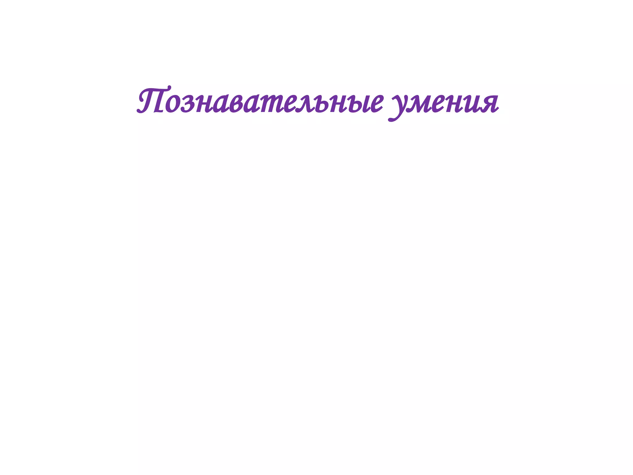 Познавательные умения