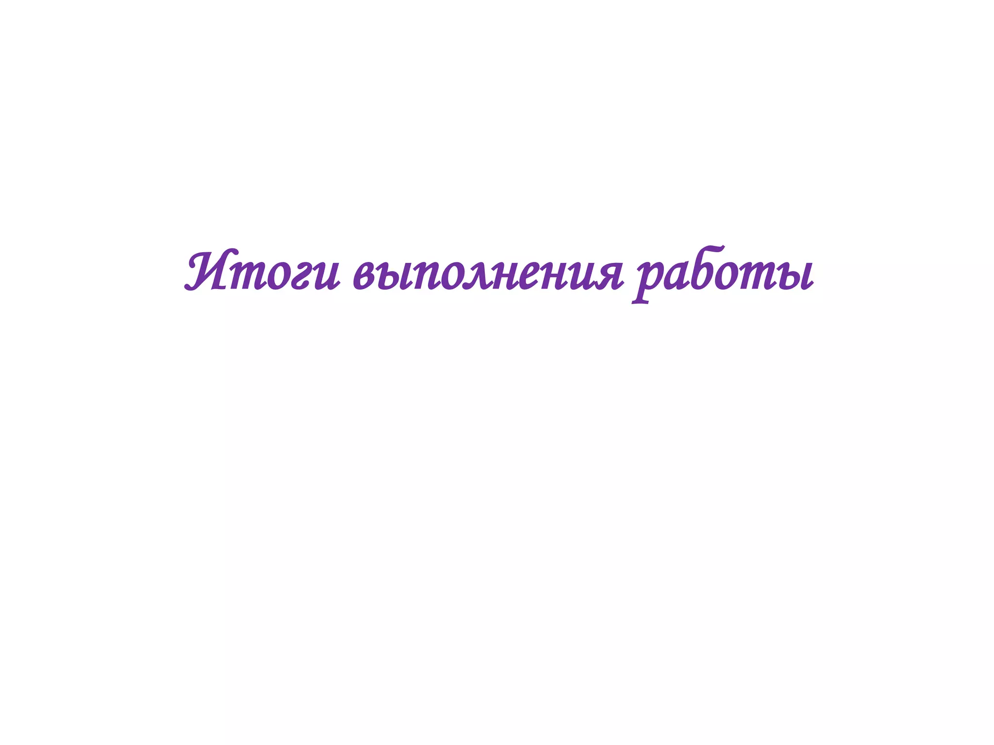 Итоги выполнения работы