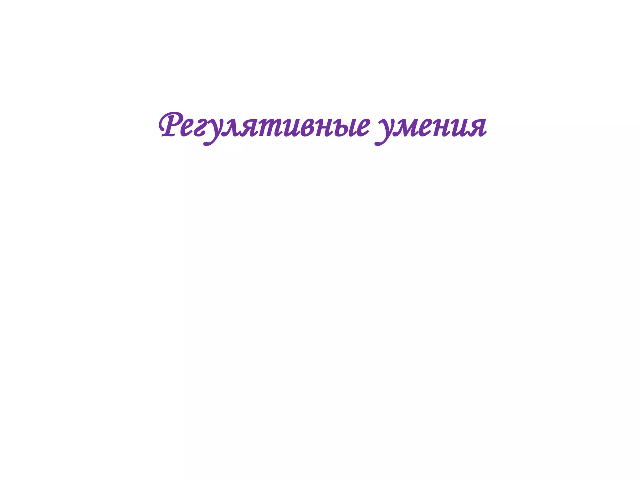 Регулятивные умения