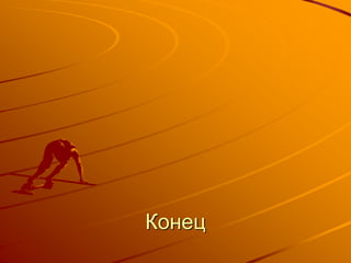 Конец
 