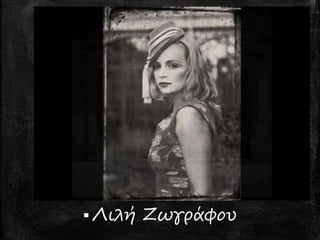  Λιλή Ζωγράφου
 