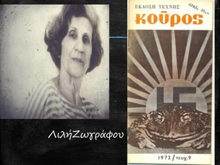 ΛιλήΖωγράφου
 