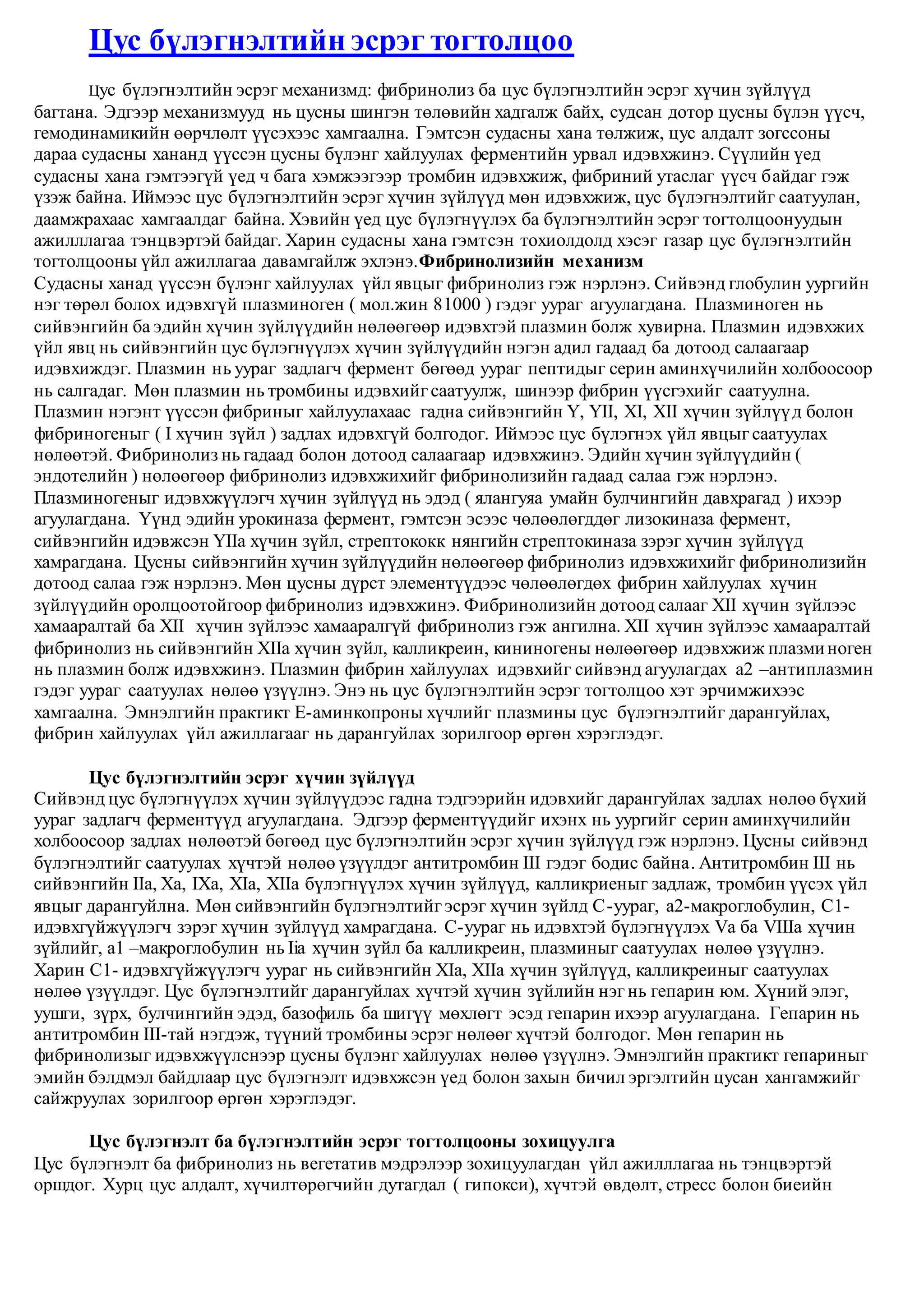 цус бүлэгнэлтийн эсрэг тогтолцоо | PDF